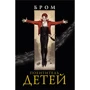 Джеральд Бром: Похититель детей