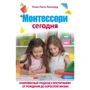 Пола Полк Лиллард: МОНТЕССОРИ СЕГОДНЯ. Комплексный подход к воспитанию от рождения до взрослой жизни