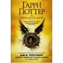 Гарри Поттер и Проклятое дитя. Части первая и вторая. Финальная версия сценария