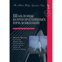 Мартин Фаулер: Шаблоны корпоративных приложений (Signature Series)
