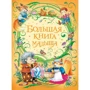 Велика книга малюка