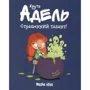 Містер Тан: Крута Адель. Том 6. Страшенний талант