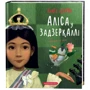 Льюїс Керрол: Аліса у Задзеркаллі
