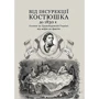 І. І. Кривошея: Від інсурекції Костюшка до 1830 р. Поляки на Правобережній Україні: від міфів до фактів