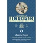 Жюль Верн: Всеобщая история географических открытий
