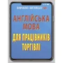 Англійська мова для працівників торгівлі