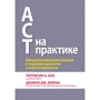 Патрісія Бах, Даніел Моран: ACT на практиці. Концептуалізація випадків в терапії прийняття і відповідальності