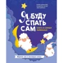 Юлія Доманова: Я спатиму сам. Книга про сонні лайфхаки