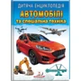 Дитяча енциклопедія. Автомобілі та спеціальна техніка