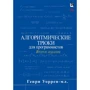 Генри Уоррен: Алгоритмические трюки для программистов (2-е издание)