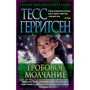 Тесс Герритсен: Гробовое молчание
