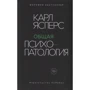 Карл Ясперс: Загальна психопатологія: Виробник Колібрі