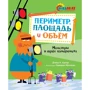 Девід Адлер: Периметр, площа і об'єм. Монстри в трьох вимірах