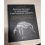 Евсей Цейтлин: Долгие беседы в ожидании счастливой смерти. Из дневников этих лет: Жанр Современная проза