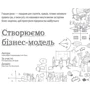 Створюємо бізнес-модель