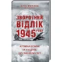 Кріс Воллес, Міч Вайсс: Зворотний відлік 1945 року. Атомна бомба та 116 днів, що змінили світ