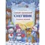 Тетяна Коваль: Найменший сніговик. Бурулька бажань