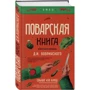 Поварская книга известного кулинара Д. И. Бобринского