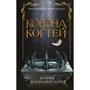 Кэтрин Корр, Элизабет Корр: Корона когтей