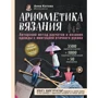 Анна Котова: Арифметика вязания. Авторский метод расчетов и вязания одежды с имитацией втачного рукава