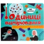 Одиниці вимірювання