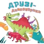 Кетрін Вейтч: Друзі-динозаврики