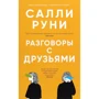 Салли Руни: Разговоры с друзьями