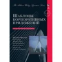 Мартін Фаулер: Шаблони корпоративних додатків (Signature Series)