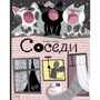 Катерина Горелик: Соседи