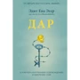 Комплект книг Эдит Ева Эгер: Выбор + Дар: ISBN 978-5-00169-286-7, 978-5-00169-513-4