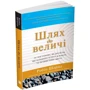 Робін Шарма: Путь до величі. 101 настанова, як досягти ще більшого успіху в роботі та особистої життя: Виробник КМ-Букс