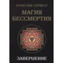 Бурислав Сервест: Магия бессмертия. Завершение