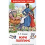 Памела Трэверс: Мэри Поппинс