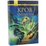 Рік Ріордан: Герої Олімпу. Кров Олімпу. книга 5: ISBN 978-617-09-3263-1
