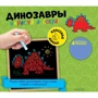Намалюй і зітри! динозаври
