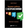 Джеб Блаунт: Техники работы с возражениями. Практикум продавца