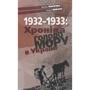 Ольга Мовчан, Василь Марочко: 1932-1933: Хроніка Голодомору в Україні