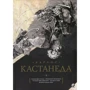 Карлос Кастанеда: Собрание сочинений. Том 1. Книга 1-5