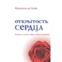 Фредеріка де Грааф: Відкритість серця. Зустріч: «крізь себе» до Бога і людини