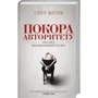 Стенлі Мілґрем: Покора авторитету. Погляд екстпериментатора