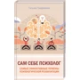 Татьяна Трофименко: Сам себе психолог. Самые эффективные приемы психологической реабилитации