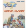 Євген Пермяк: Чижик-Пижик: Виробник Енас
