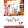 Даніель Пеннак: Той ще песик