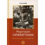 Аналайо: Медитація Сатипаттхана. практичний посібник