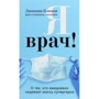 Джоанна Кеннон: Я лікар! Про тих, хто щодня одягає маску супергероя