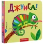 Джунглі. Книжка з подвійнім секретом: Кількість сторінок 8