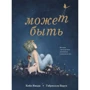 Коби Ямада: Может быть. История о бесконечном потенциале в каждом из нас