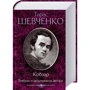Тарас Шевченко: Кобзар. Вперше зі щоденником автора: Производитель Клуб семейного досуга