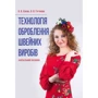 О. Єжова, О. Гур'янова: Технологія обробки швейних виробів. Навчальний посібник