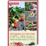 Василий Тибель: Ягодные культуры. Сорта, посадка, выращивание и уход